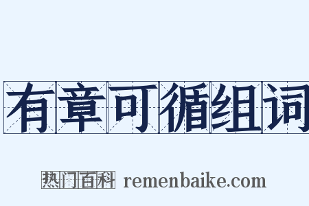 有章可循组词是什么意思的图片